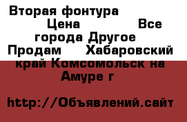 Вторая фонтура Brother KR-830 › Цена ­ 10 000 - Все города Другое » Продам   . Хабаровский край,Комсомольск-на-Амуре г.